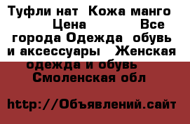 Туфли нат. Кожа манго mango › Цена ­ 1 950 - Все города Одежда, обувь и аксессуары » Женская одежда и обувь   . Смоленская обл.
